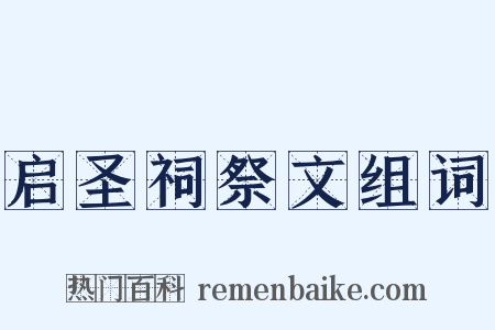 启圣祠祭文组词是什么意思的图片